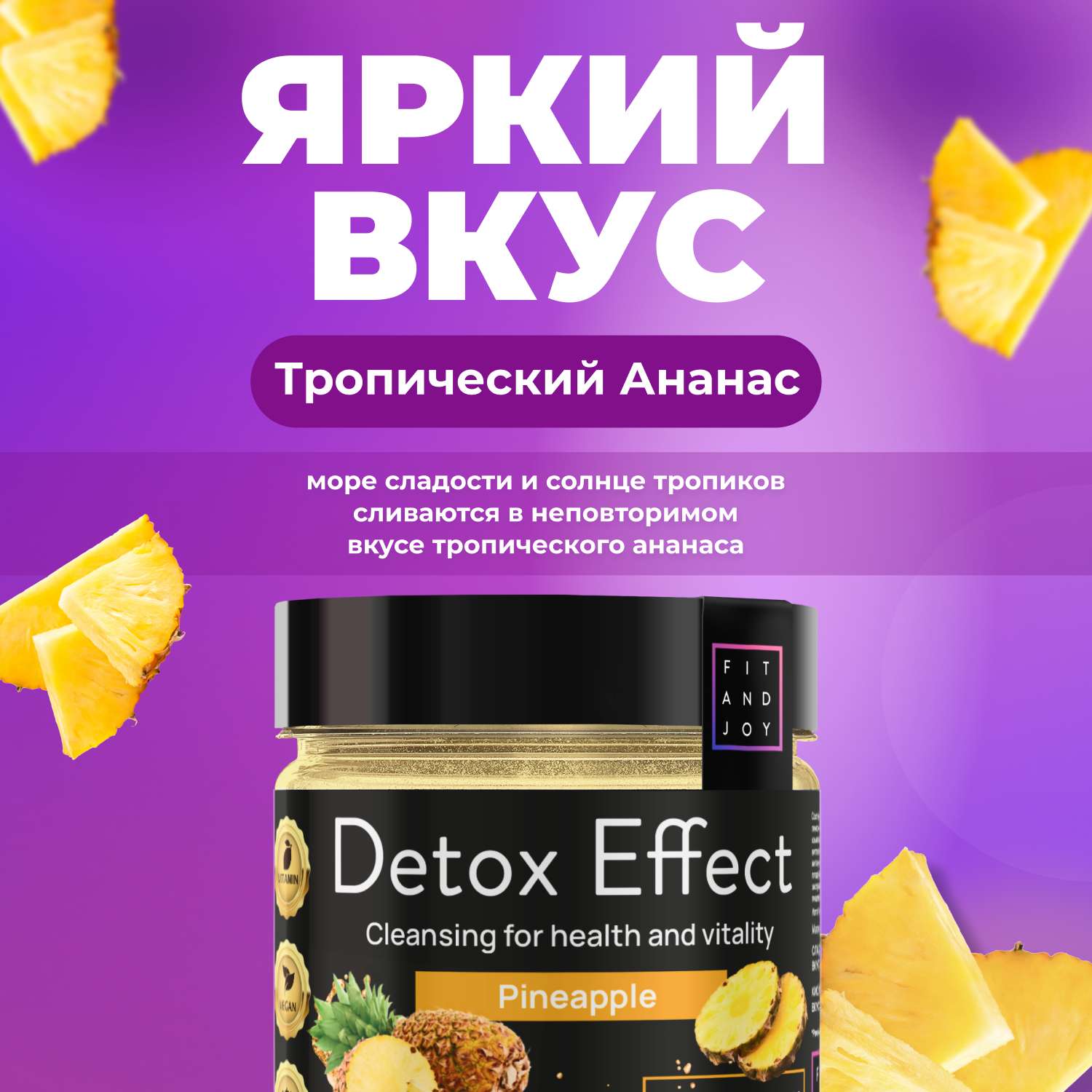 Сухая смесь FIT AND JOY Detox Effect Ананас - фото 2