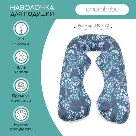 Наволочка AmaroBaby к подушке для беременных 340х72 см Flower dreams фиолетовая