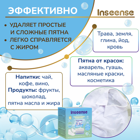 Пятновыводитель-отбеливатель INSEENSE для всей семьи 600 гр