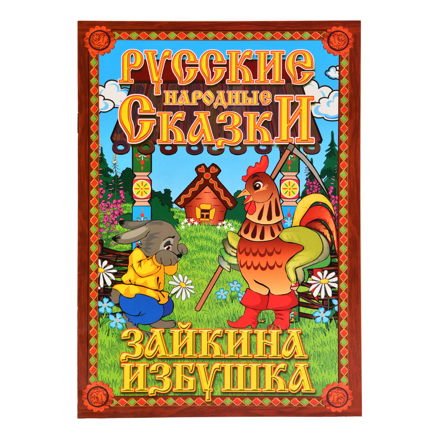 Кукольный театр Русский стиль Зайкина избушка 6персонажей 11204 - фото 2