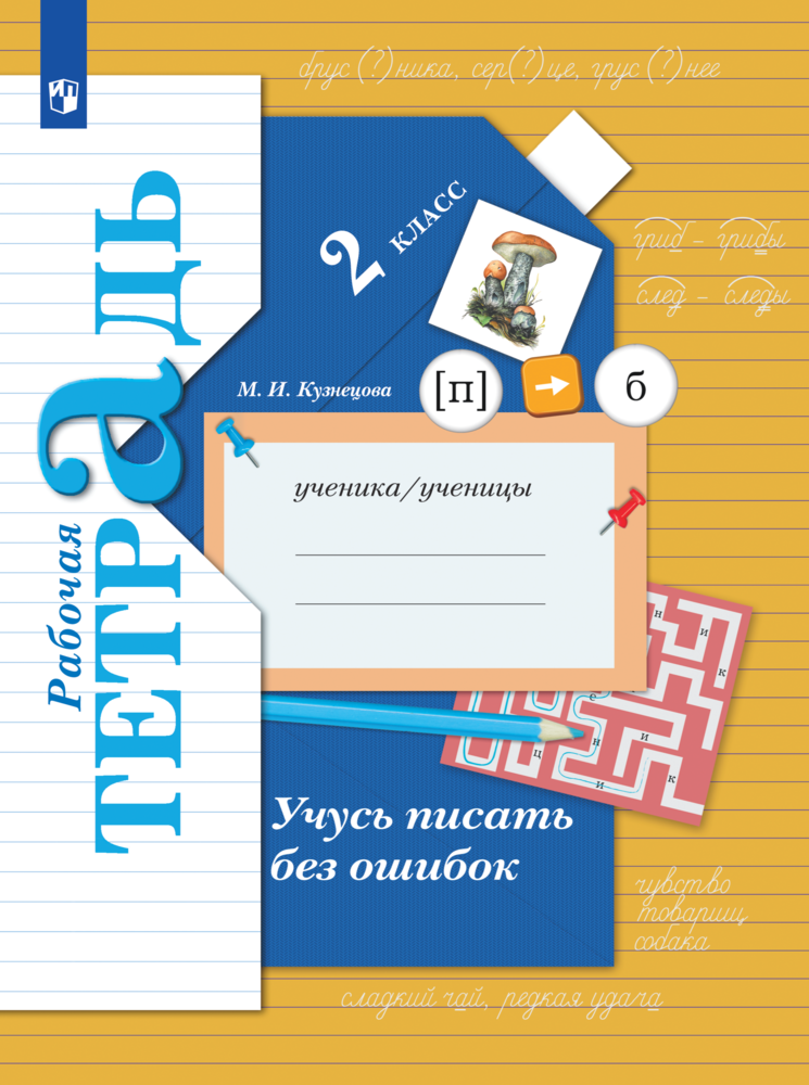 Рабочая тетрадь Просвещение Русский язык 2 класс Учусь писать без ошибок - фото 1