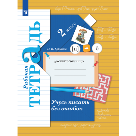 Рабочая тетрадь Просвещение Русский язык 2 класс Учусь писать без ошибок