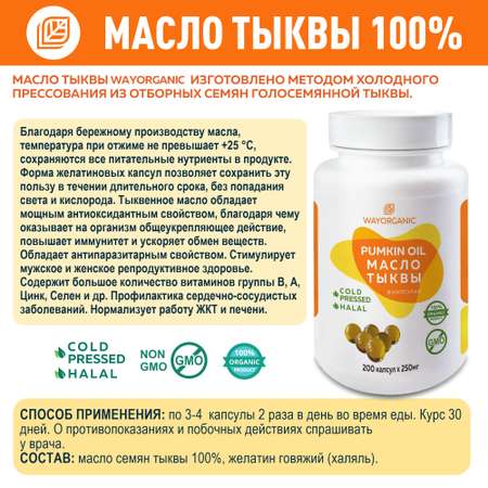 Тыквенное масло в капсулах WAYORGANIC для ЖКТ