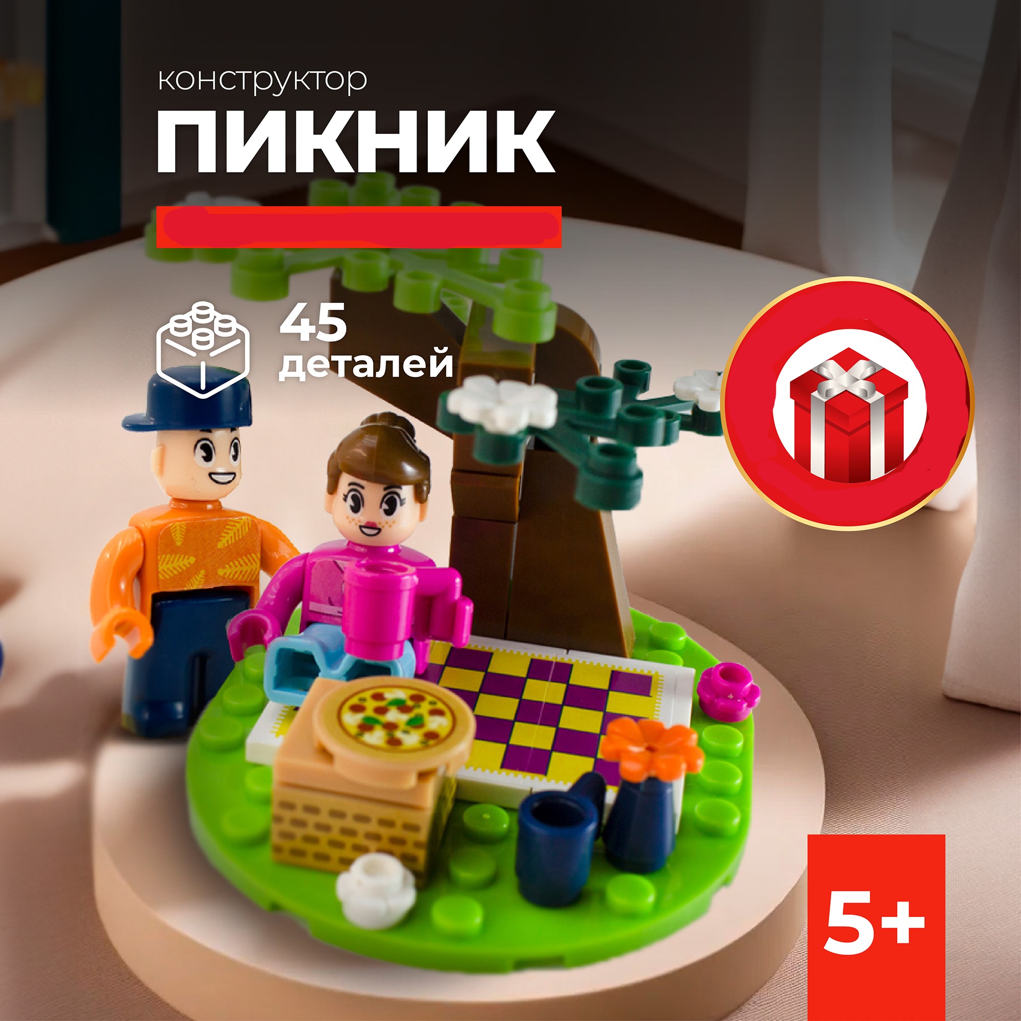 Конструктор kids bricks пикник 45 деталей - фото 1