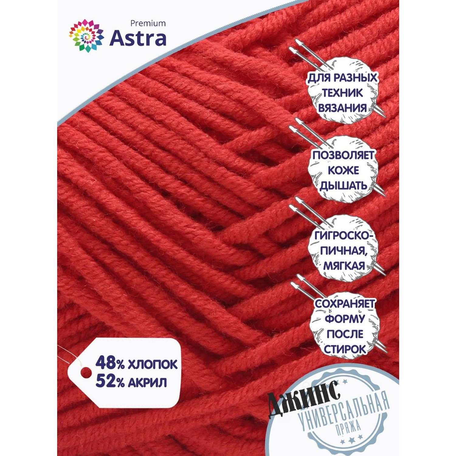 Пряжа для вязания Astra Premium джинс для повседневной одежды акрил хлопок 50 гр 135 м 150 красный 4 мотка - фото 2