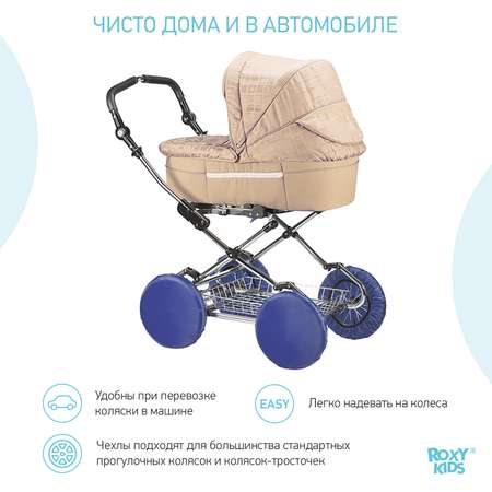 Чехлы ROXY-KIDS на колеса коляски на резинке 4шт цвет синий