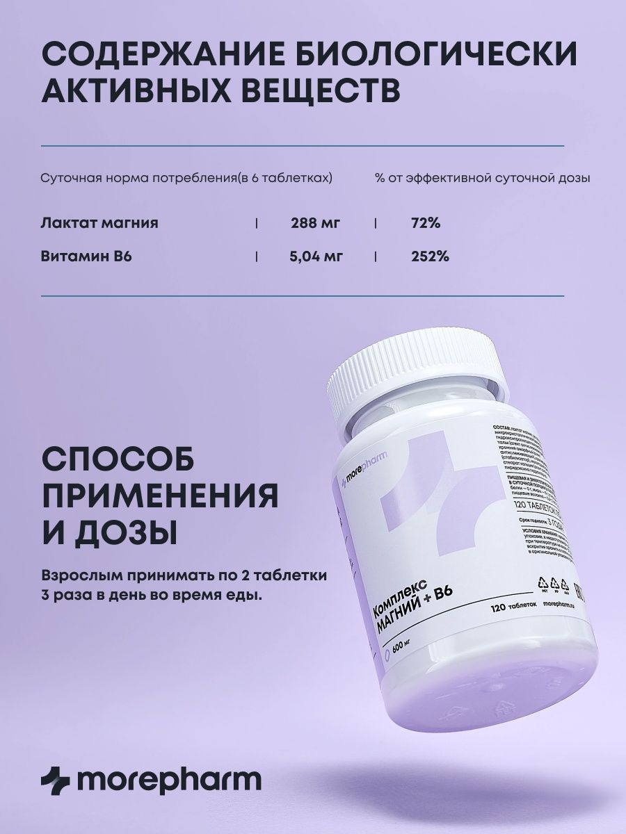 БАД morepharm Магний и витамин B6 от стресса - фото 7