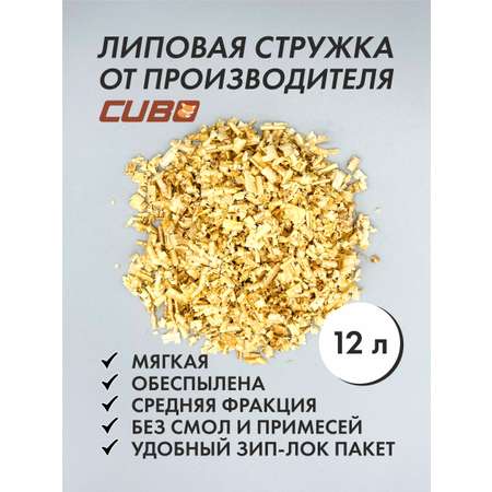 Наполнитель для животных CUBO Стружка и опилки липа 12 л
