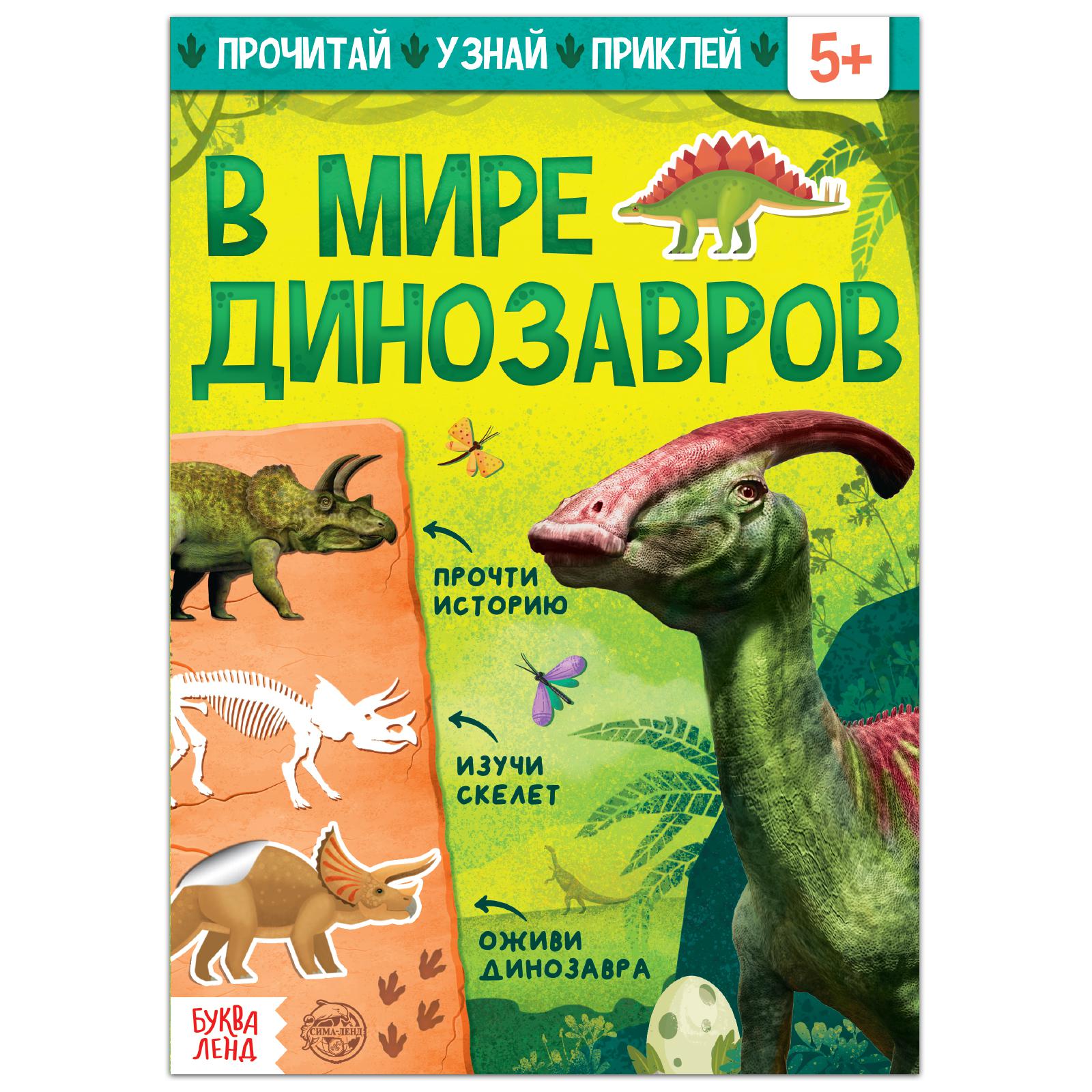 Книга с наклейками Буква-ленд «В мире динозавров» 16 стр.