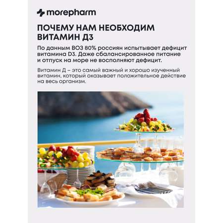 БАД morepharm Комплекс витаминов Д3 С селен цинк лизин эхинацея женьшень