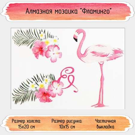 Алмазная мозаика Seichi Фламинго