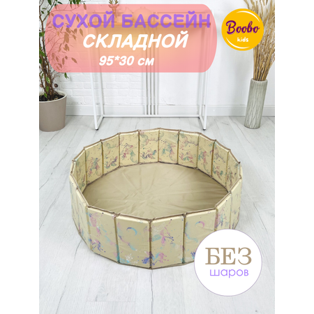 Сухой бассейн Boobo.kids единорог бежевый складной