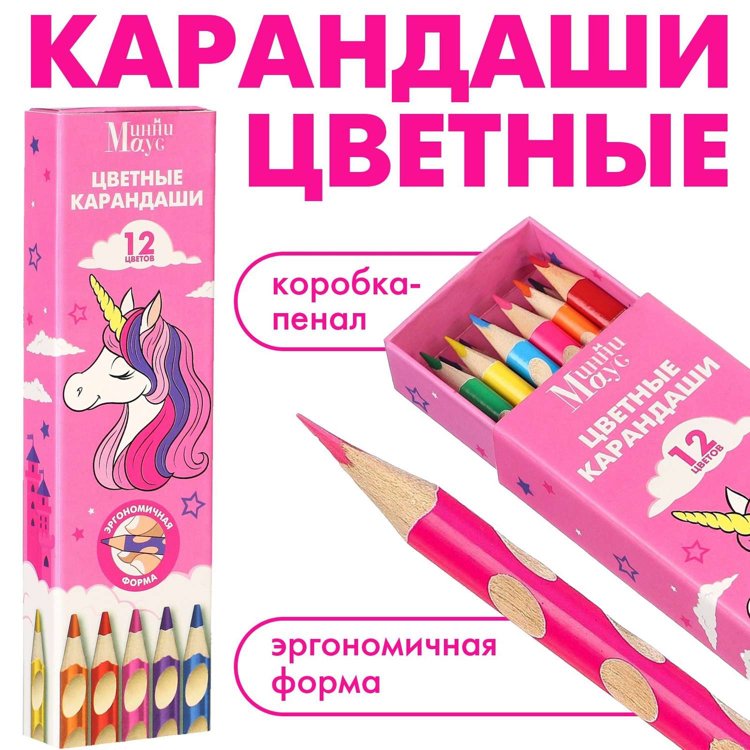Карандаши DISNEY(Sofia) цветные в пенале 12 цветов «Единорог» Минни Маус трёхгранный корпус - фото 1