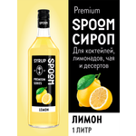 Сироп SPOOM Лимон 1л для коктейлей лимонадов и десертов