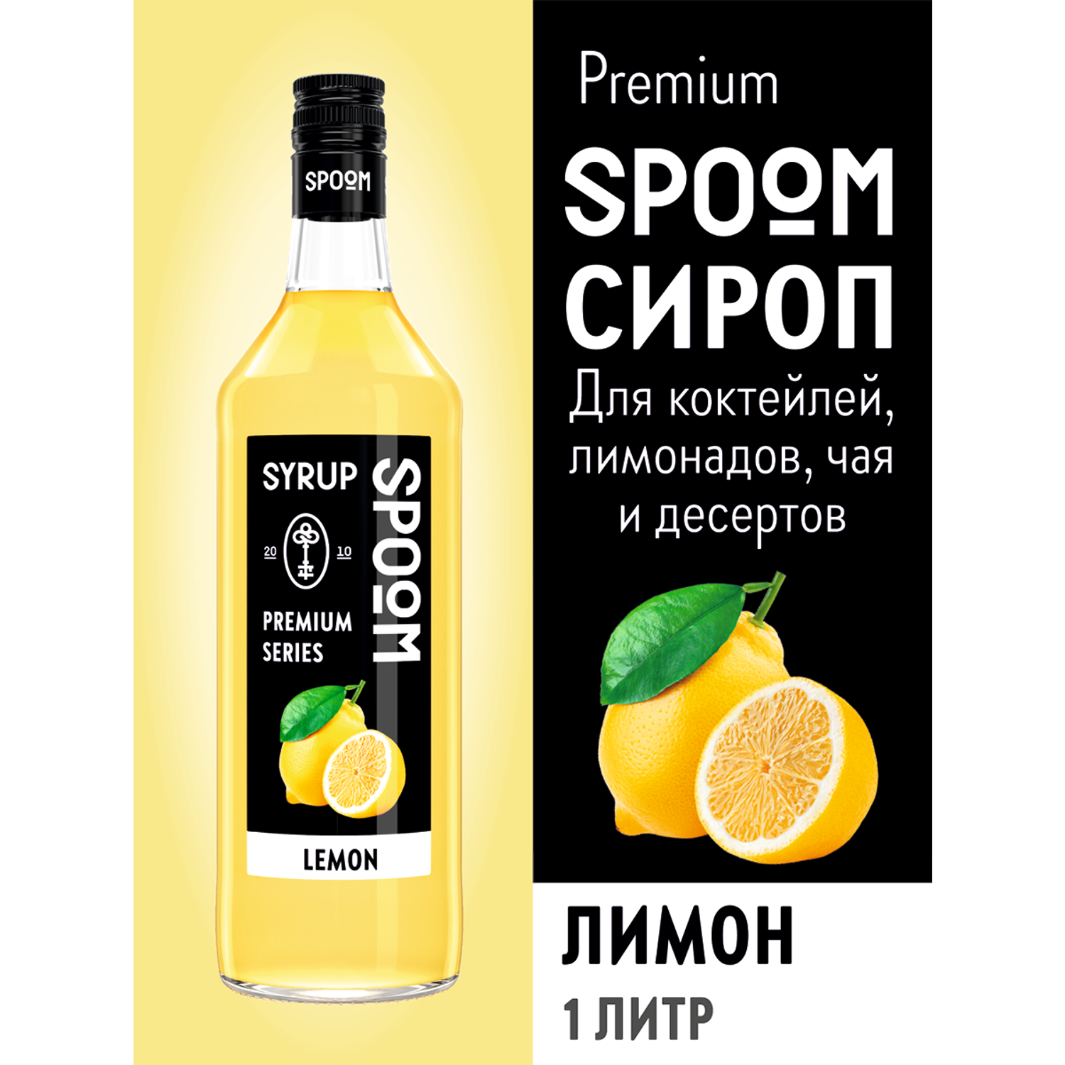 Сироп SPOOM Лимон 1л для коктейлей лимонадов и десертов - фото 1
