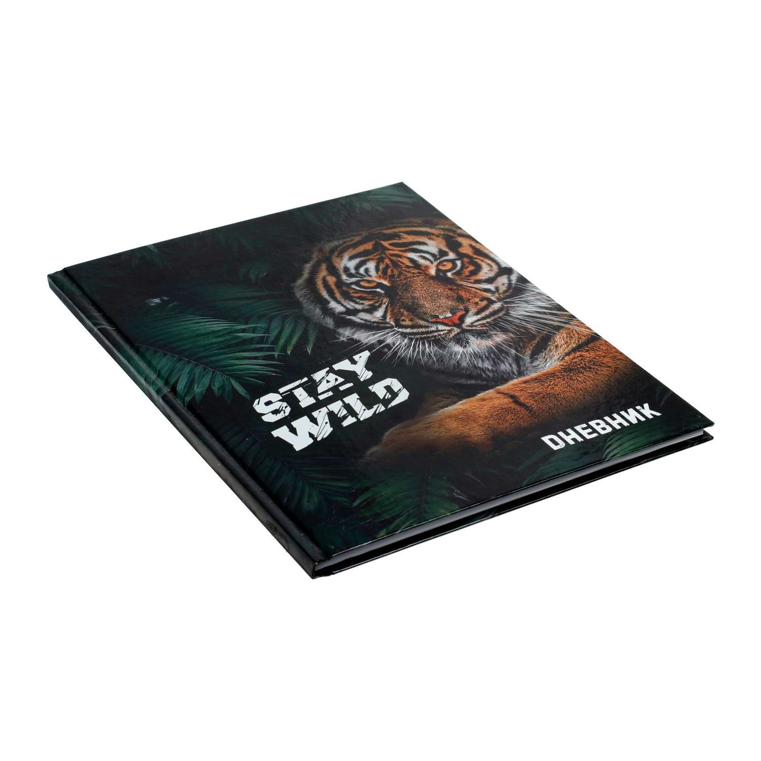 Дневник универсальный Calligrata для 1-11 класса Тигр Stay Wild. твердая обложка - фото 2