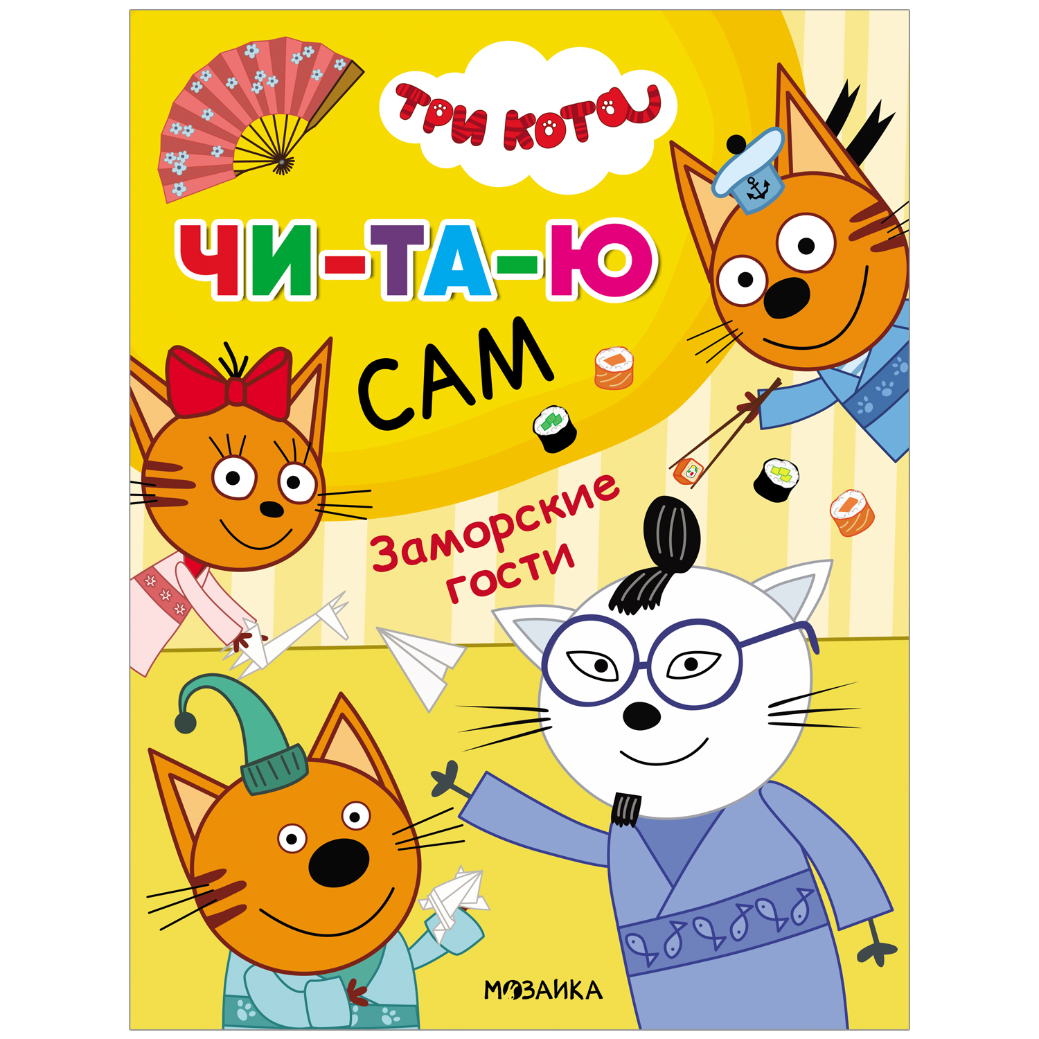 Книга МОЗАИКА kids Три кота Читаю сам Заморские гости