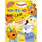 Книга МОЗАИКА kids Три кота Читаю сам Заморские гости