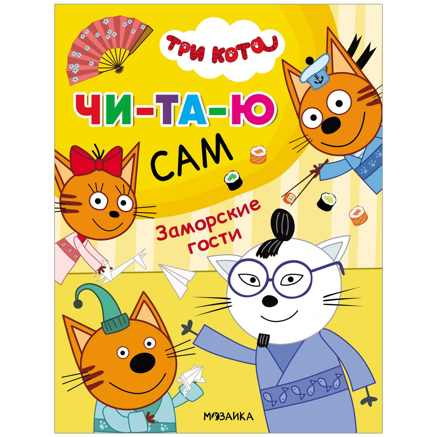 Книга МОЗАИКА kids Три кота Читаю сам Заморские гости - фото 1