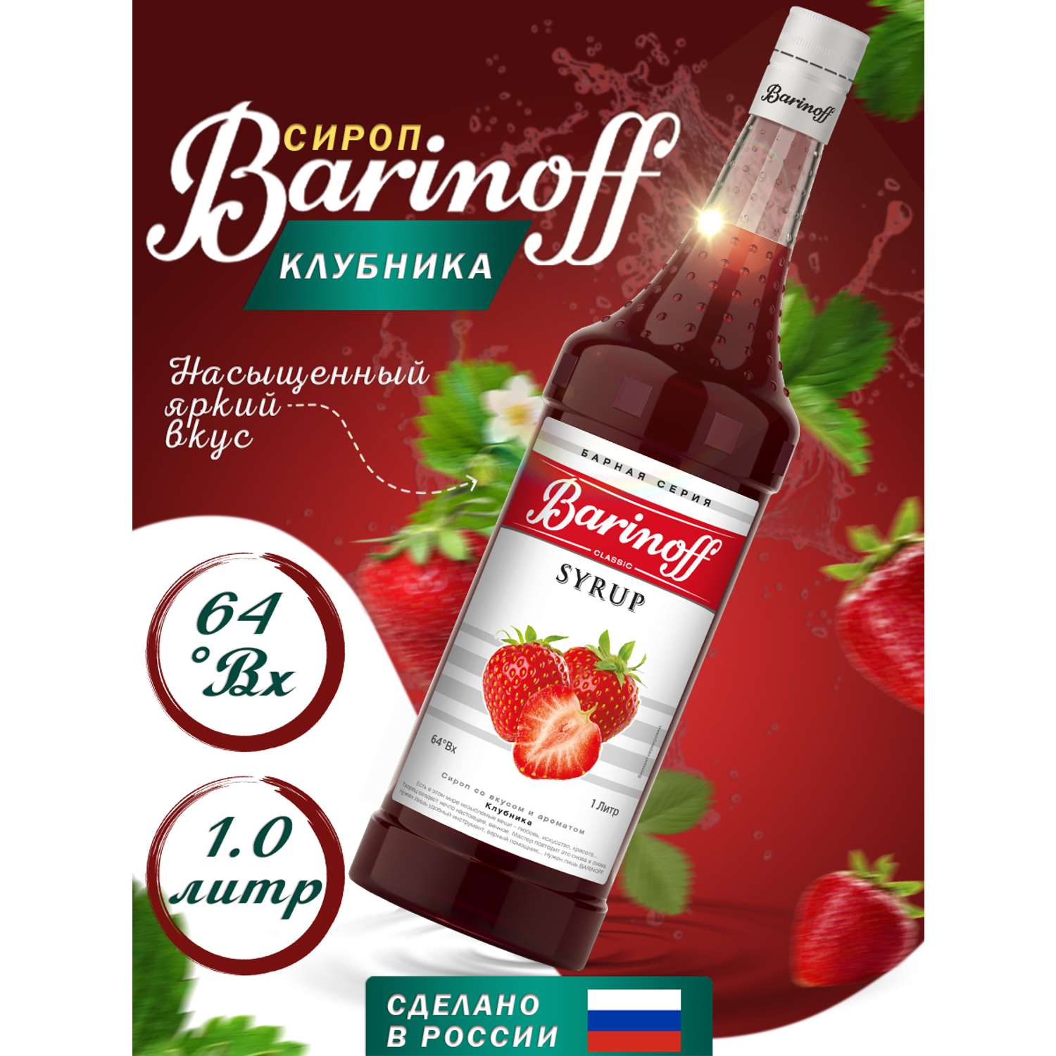 Сироп Barinoff Клубника для кофе и коктейлей 1л - фото 1