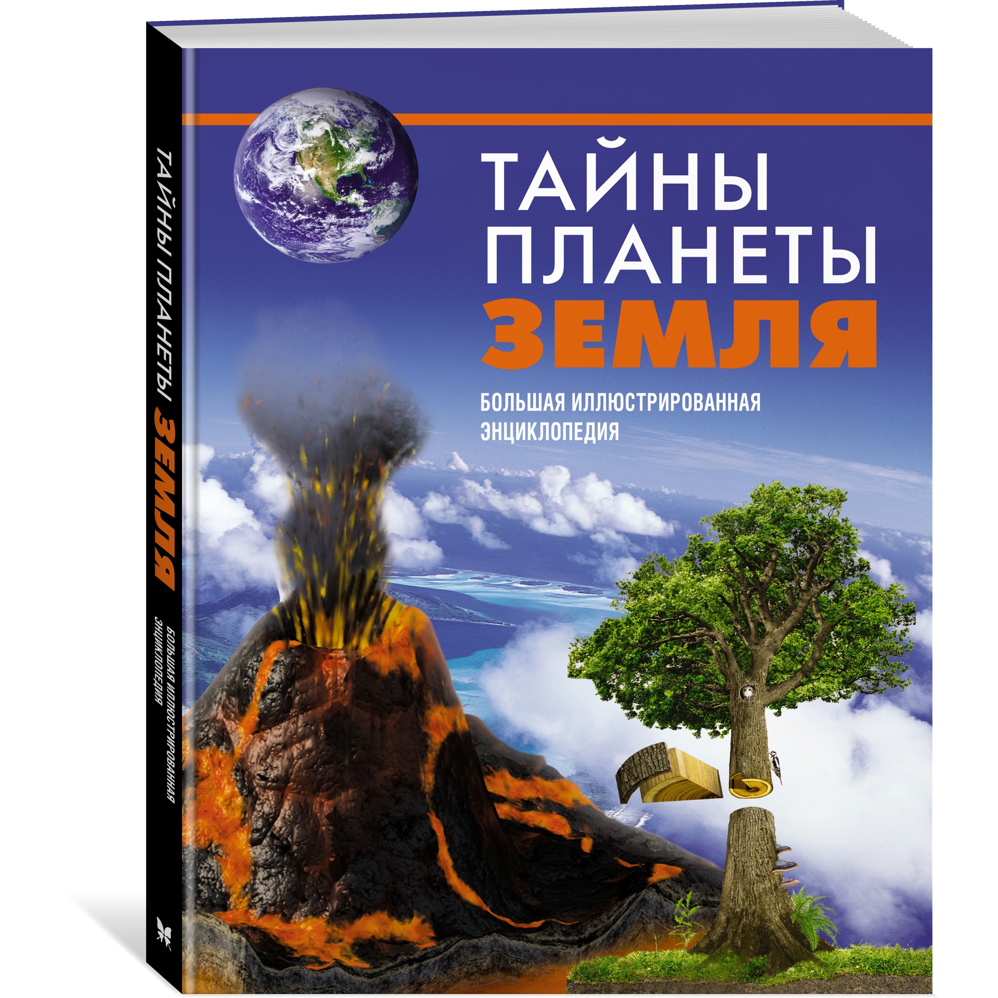 Книга МАХАОН Тайны планеты Земля. Большая иллюстрированная энциклопедия  купить по цене 1358 ₽ в интернет-магазине Детский мир