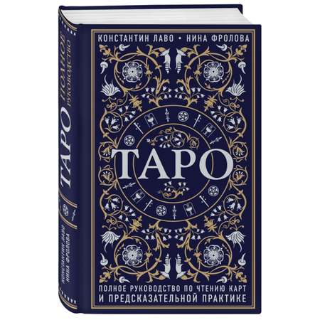 Книга Эксмо Таро Полное руководство по чтению карт и предсказательной практике