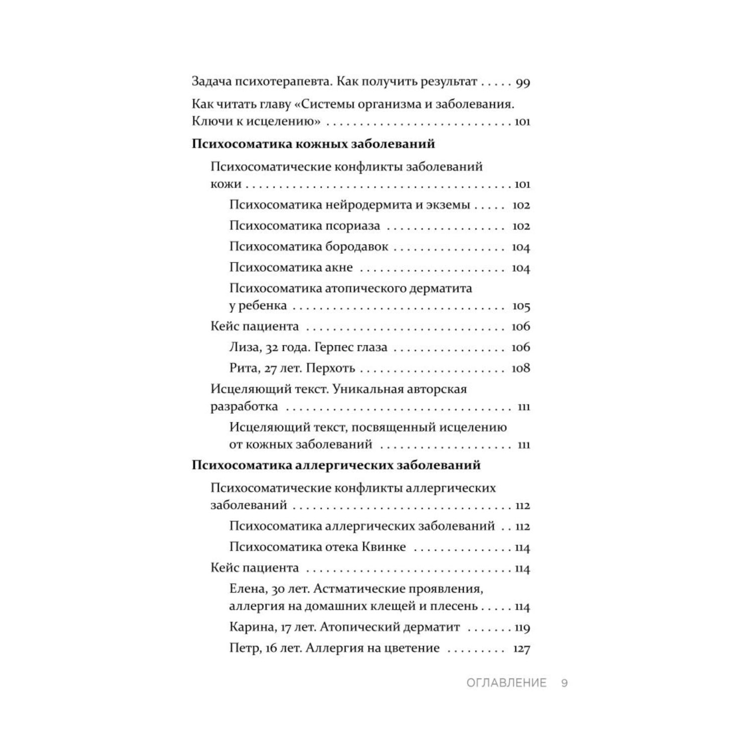 Книга ЭКСМО-ПРЕСС Практическая психосоматика Какие эмоции и мысли программируют болезнь - фото 8
