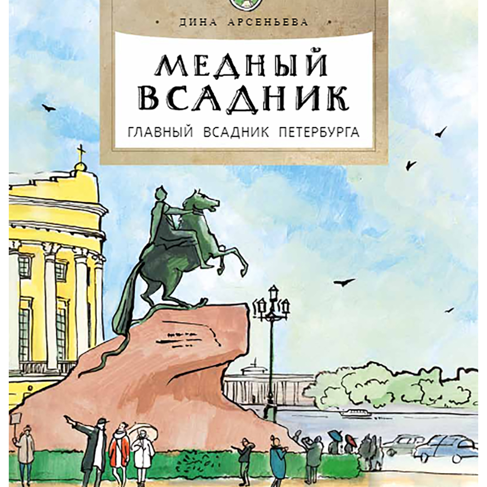 Книга Настя и Никита Медный всадник Главный всадник Петербурга Дина Арсеньева - фото 1