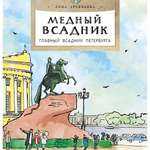 Книга Настя и Никита Медный всадник Главный всадник Петербурга Дина Арсеньева