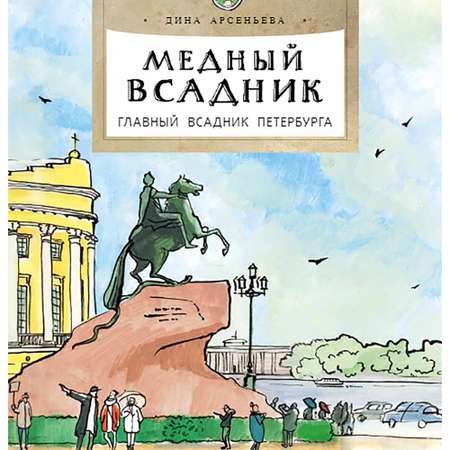 Книга Настя и Никита Медный всадник Главный всадник Петербурга Дина Арсеньева