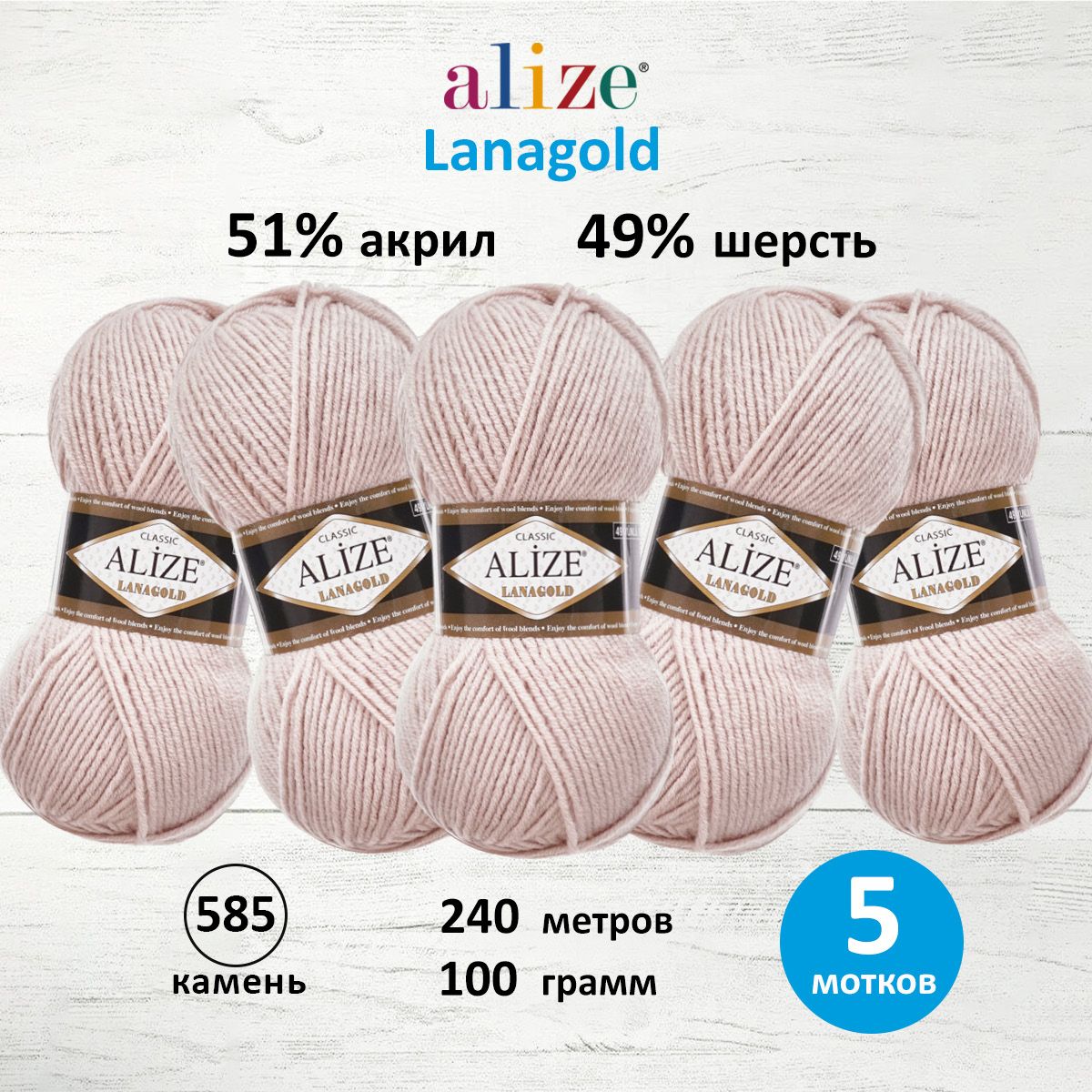 Пряжа Alize полушерстяная мягкая тонкая теплая Lanagold 100 гр 240 м 5 мотков 585 камень - фото 1