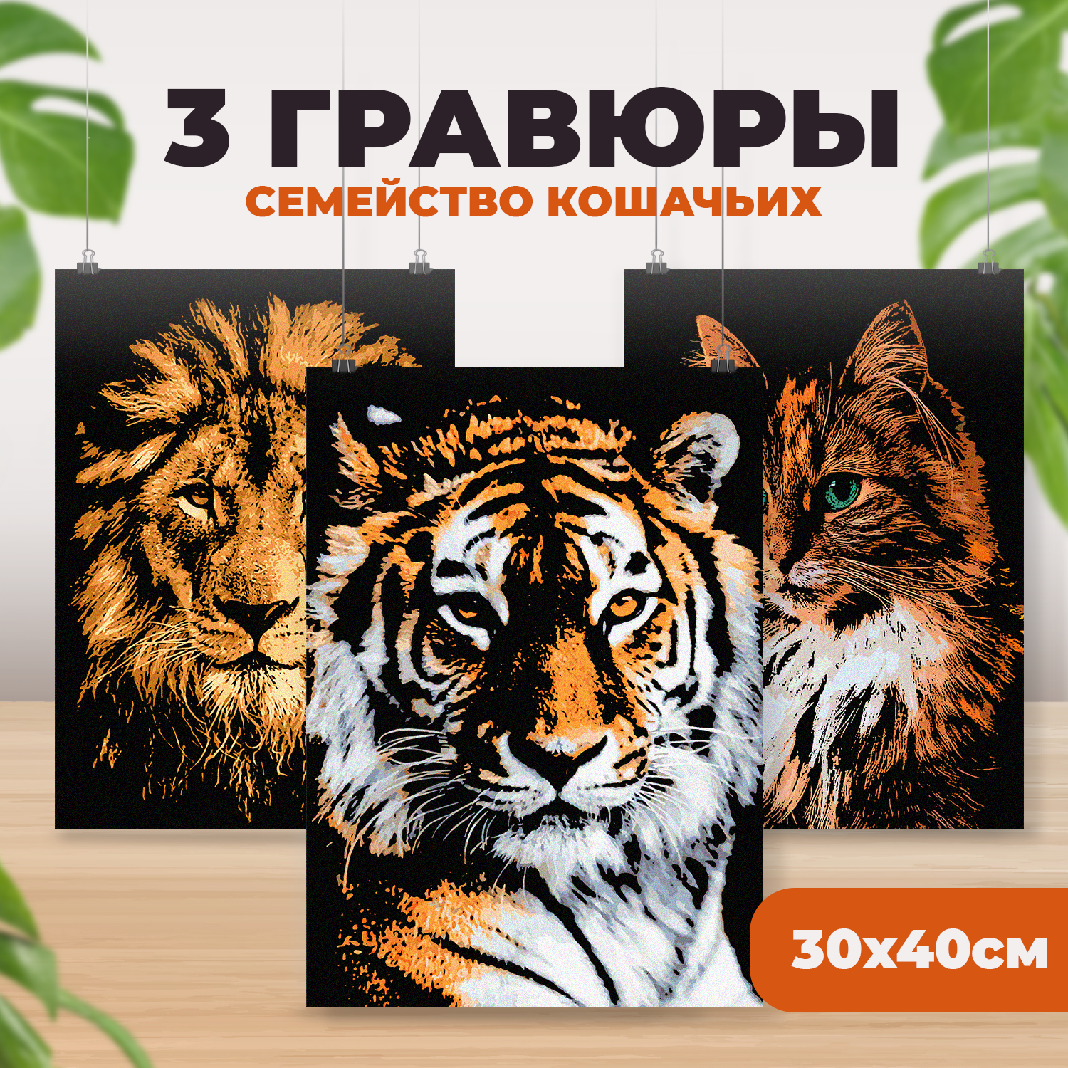 Набор для творчества LORI 3 цветные гравюры Семейство кошачьих 30х40 см - фото 1