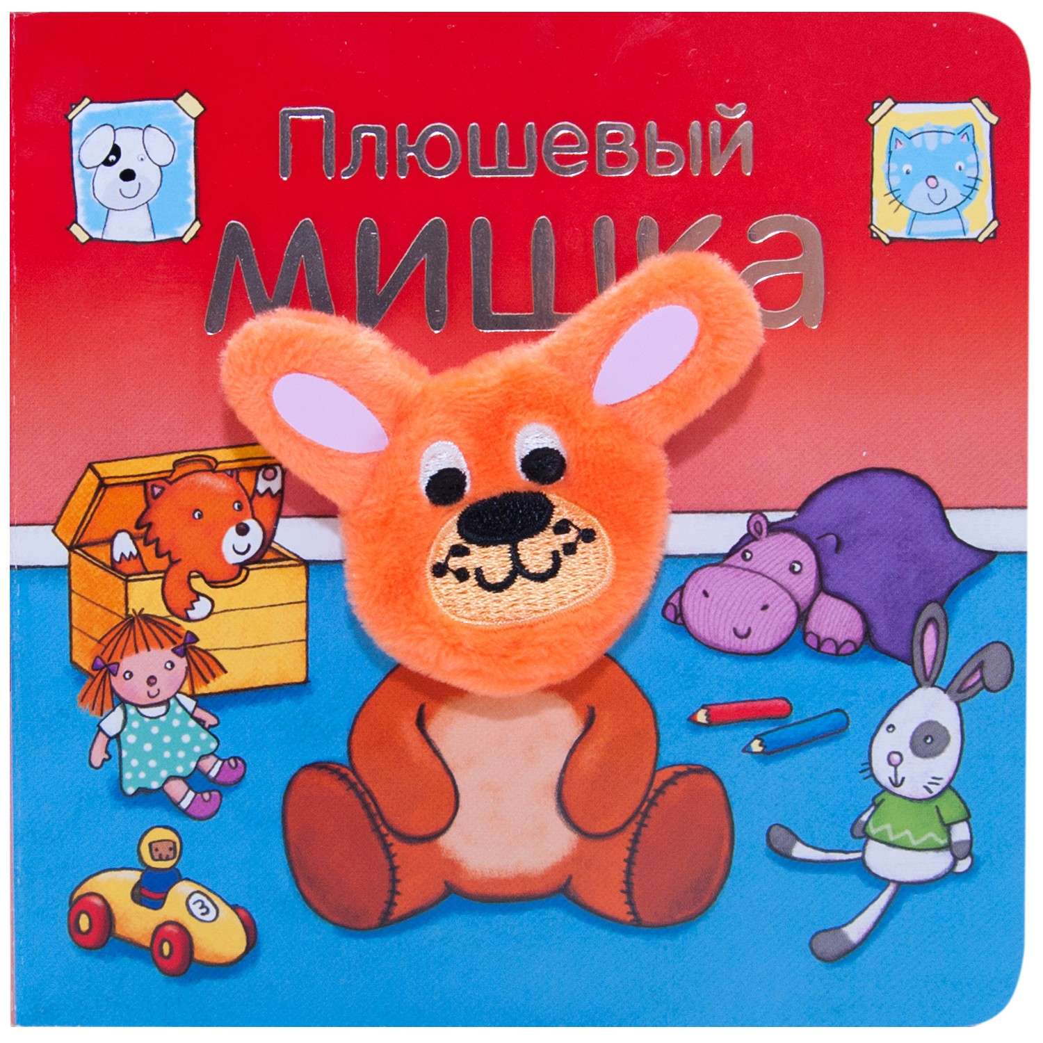 Книжки с пальчиковыми куклами МОЗАИКА kids Плюшевый мишка - фото 1