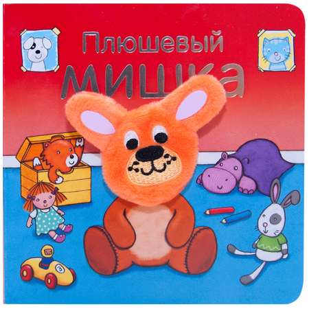 Книжки с пальчиковыми куклами МОЗАИКА kids Плюшевый мишка