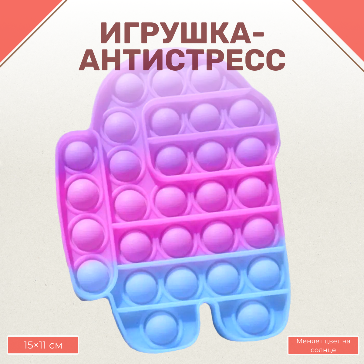 Игрушка-антистресс Uniglodis Pop it вечная пупырка Амонг Ас хамелеон купить  по цене 107 ₽ в интернет-магазине Детский мир