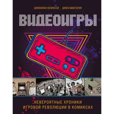 Книга Эксмо Видеоигры Невероятные хроники игровой революции в комиксах