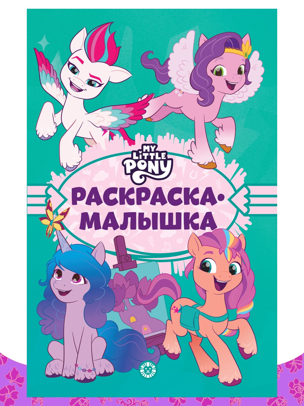 Комплект My Little Pony Сказка+ Учимся читать+ Раскраска+ Многоразовые наклейки - фото 8