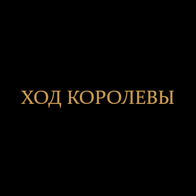 Ход Королевы