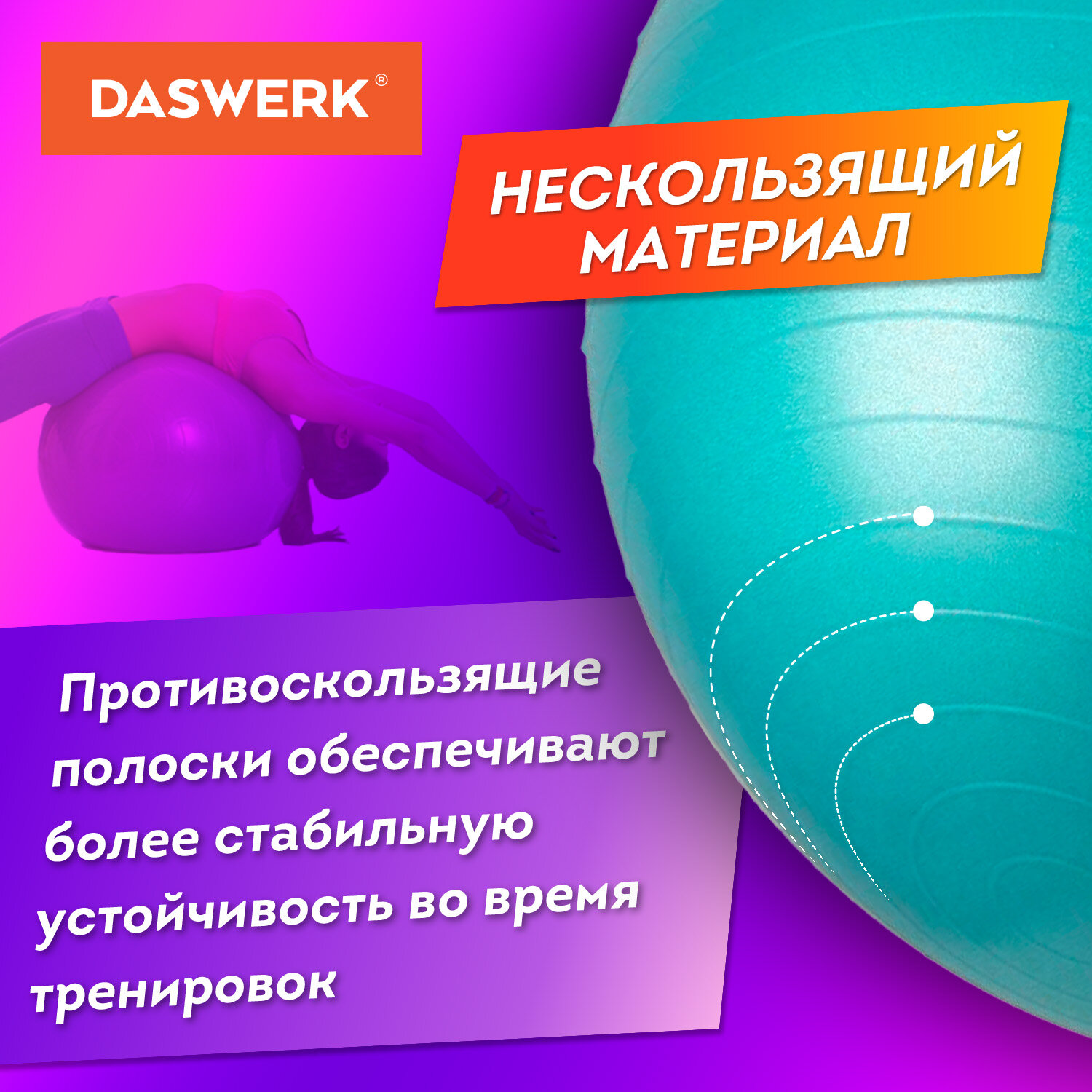 Фитбол DASWERK мяч гимнастический 65 см с эффектом антивзрыв и ручным насосом - фото 4