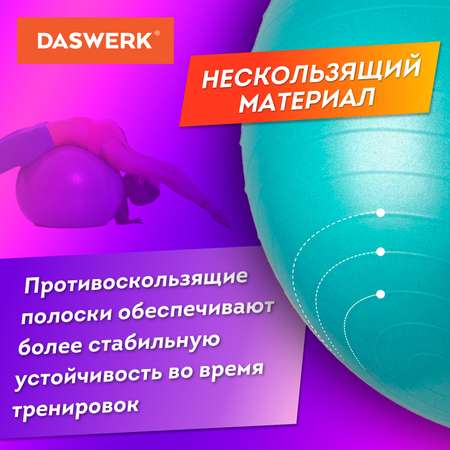 Фитбол DASWERK мяч гимнастический 65 см с эффектом антивзрыв и ручным насосом