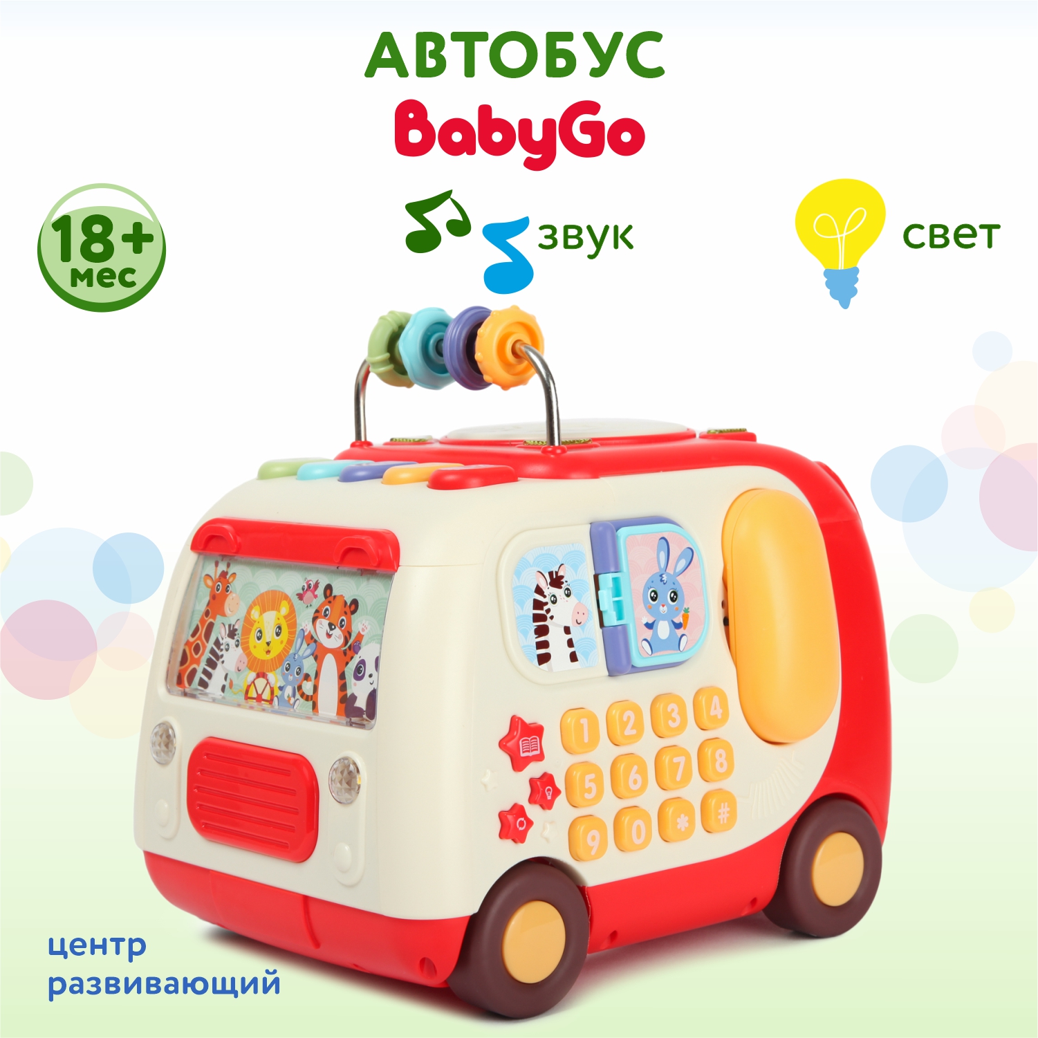 Центр развивающий BabyGo Автобус OTE0648046 купить по цене 3499 ₽ в  интернет-магазине Детский мир