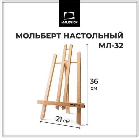 Мольберт Малевичъ МЛ-32