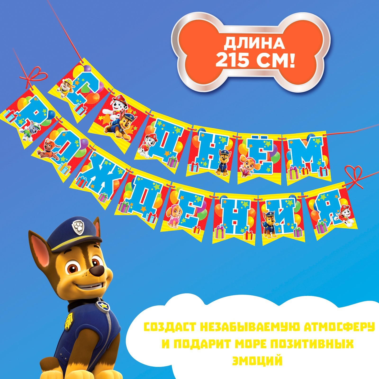 Гирлянда Paw Patrol «С Днем рождения!» команда Щенячий патруль - фото 8