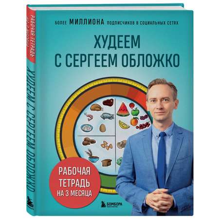 Книга Эксмо Худеем с Сергеем Обложко. Рабочая тетрадь на 3 месяца