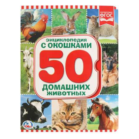 Книга Умка Энциклопедия. 50 домашних животных