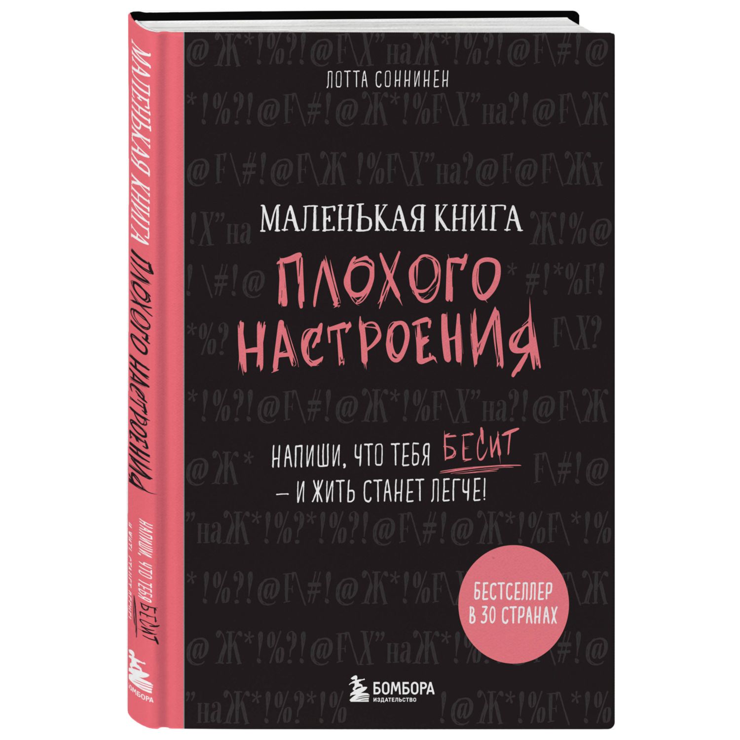 Книга БОМБОРА Маленькая книга плохого настроения Напиши что тебя бесит и  жить станет легче