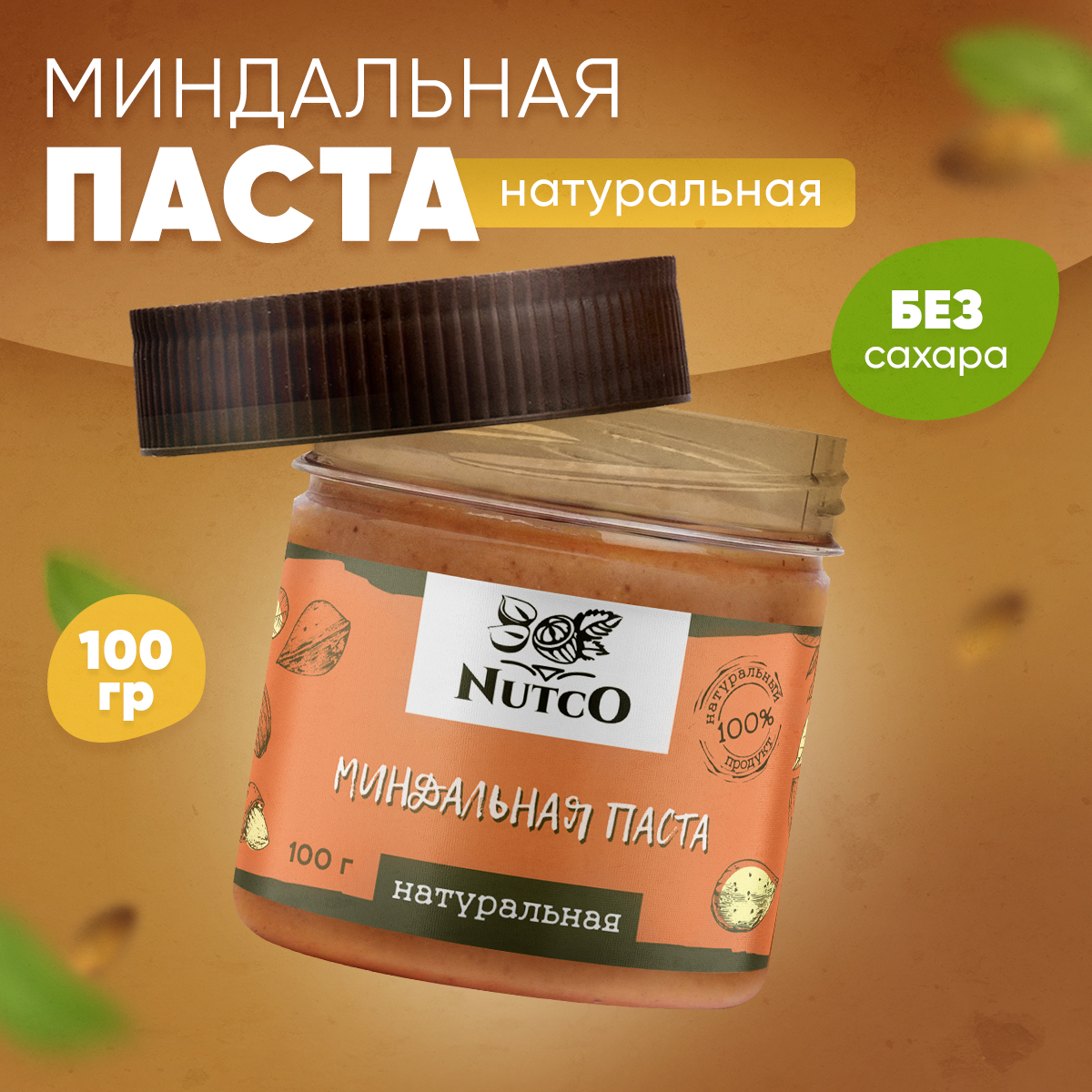 Миндальная паста Nutco натуральная без сахара и добавок - фото 1