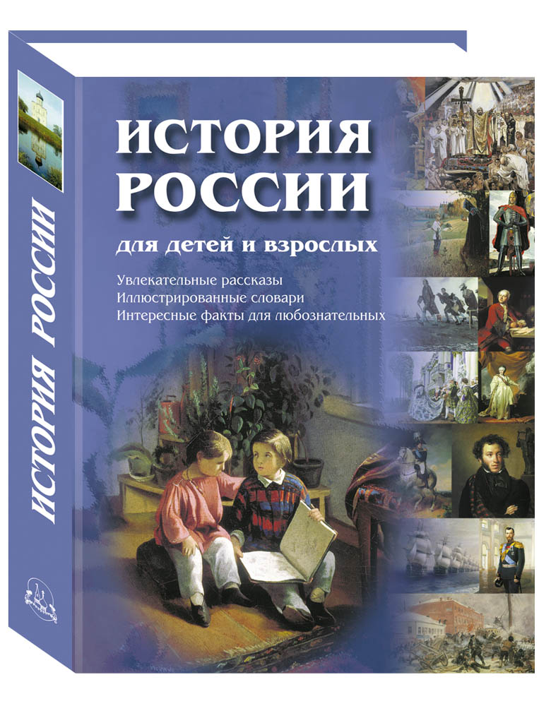 Книга Белый город История России для детей и взрослых - фото 1