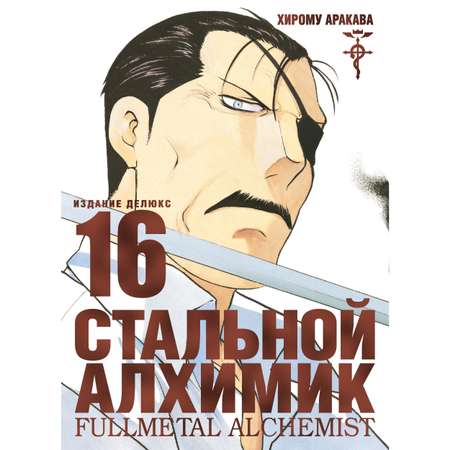 Книга АЗБУКА Стальной Алхимик. Кн.16 Аракава Х. Графические романы. Манга