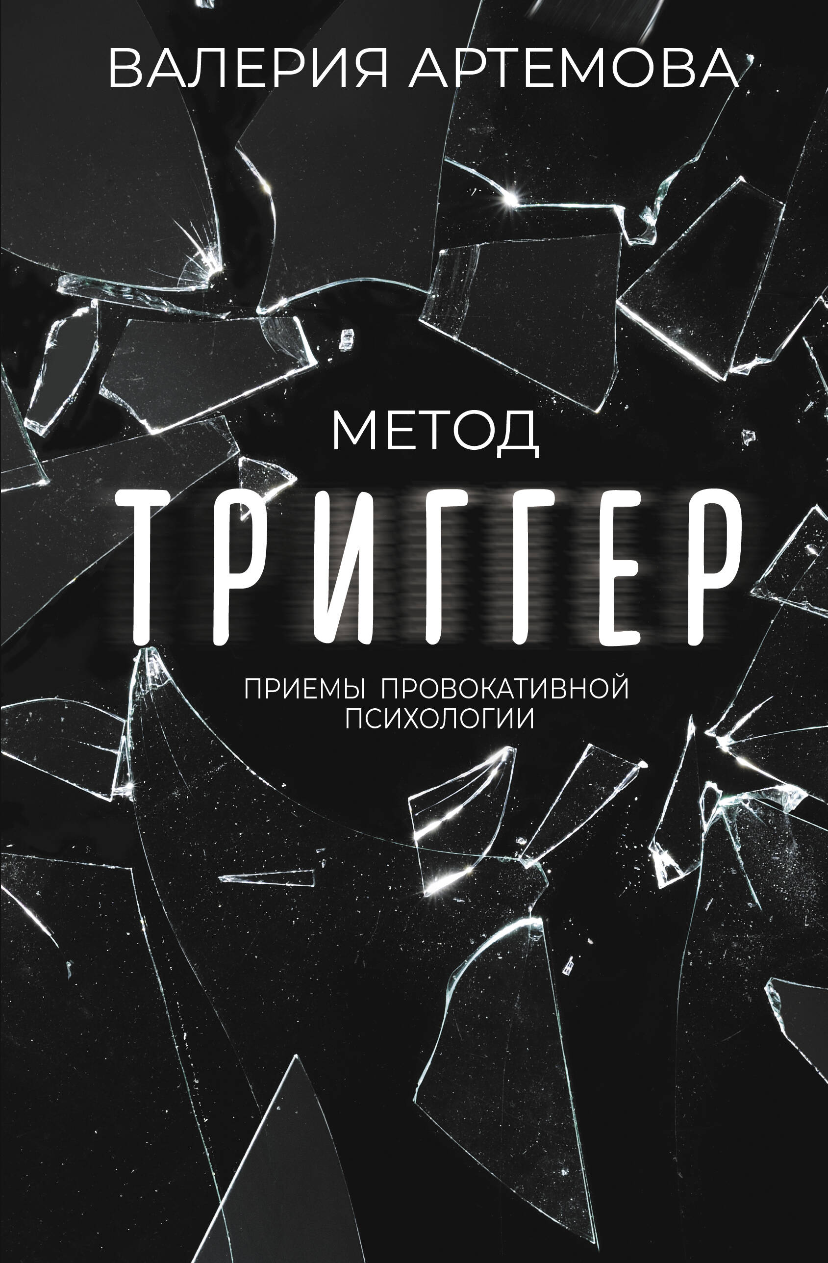 Книги АСТ Метод Триггер. Приемы провокативной психологии купить по цене 556  ₽ в интернет-магазине Детский мир